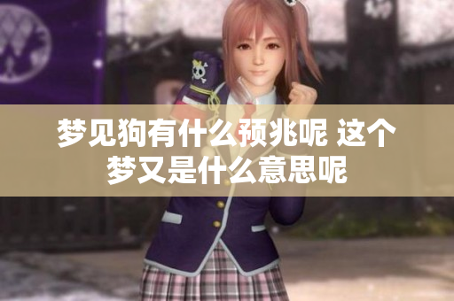 梦见狗有什么预兆呢 这个梦又是什么意思呢