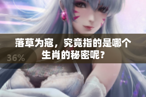 落草为寇，究竟指的是哪个生肖的秘密呢？