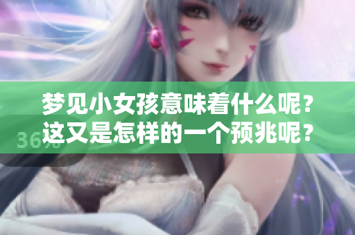 梦见小女孩意味着什么呢？这又是怎样的一个预兆呢？