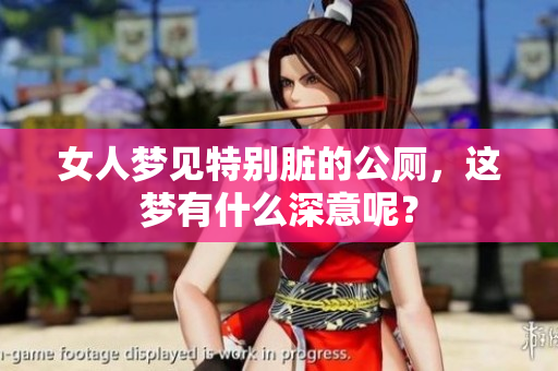 女人梦见特别脏的公厕，这梦有什么深意呢？