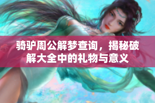 骑驴周公解梦查询，揭秘破解大全中的礼物与意义