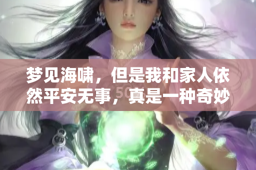 梦见海啸，但是我和家人依然平安无事，真是一种奇妙的感受