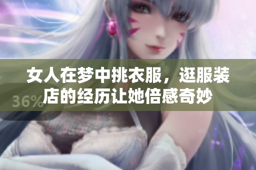 女人在梦中挑衣服，逛服装店的经历让她倍感奇妙
