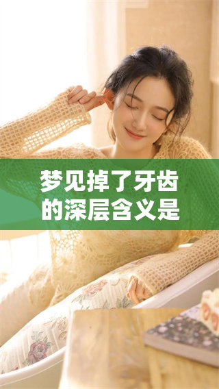 梦见掉了牙齿的深层含义是什么 周公解梦为你解读梦境背后的秘密