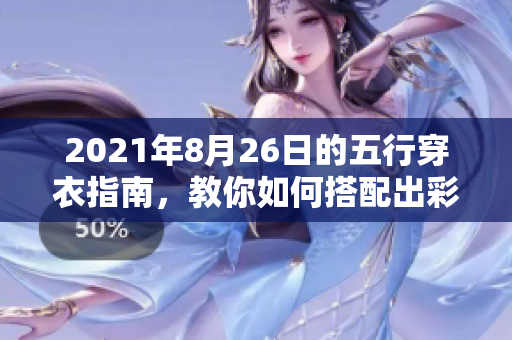 2021年8月26日的五行穿衣指南，教你如何搭配出彩穿衣风格