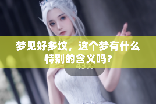 梦见好多坟，这个梦有什么特别的含义吗？