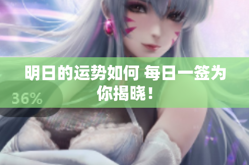 明日的运势如何 每日一签为你揭晓！