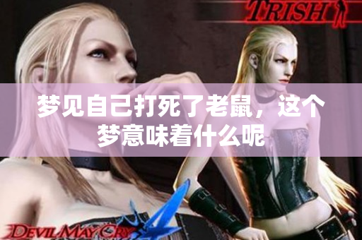 梦见自己打死了老鼠，这个梦意味着什么呢