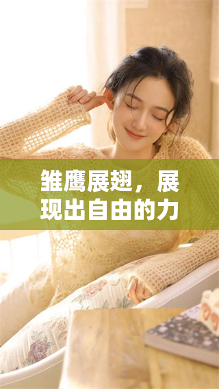 雏鹰展翅，展现出自由的力量与梦想的飞翔。