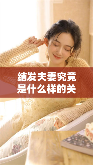 结发夫妻究竟是什么样的关系和意义呢 你了解结发夫妻的真正含义吗