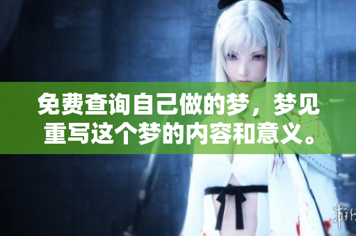 免费查询自己做的梦，梦见重写这个梦的内容和意义。