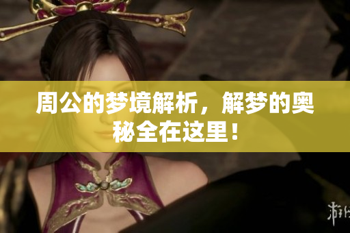周公的梦境解析，解梦的奥秘全在这里！
