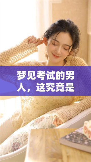 梦见考试的男人，这究竟是什么样的预兆呢