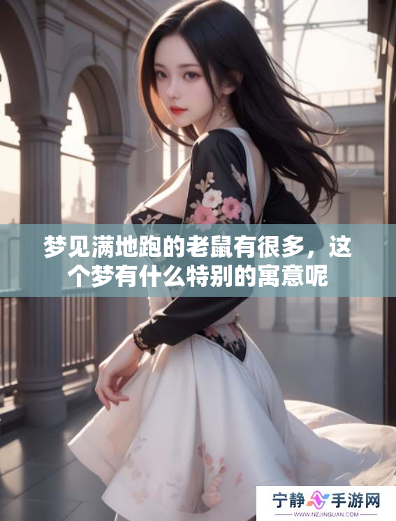 梦见满地跑的老鼠有很多，这个梦有什么特别的寓意呢