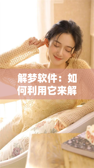 解梦软件：如何利用它来解析你的梦境并获得深层次的理解