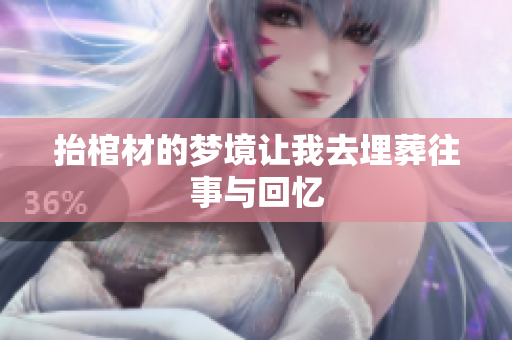 抬棺材的梦境让我去埋葬往事与回忆
