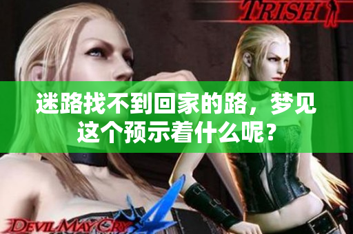 迷路找不到回家的路，梦见这个预示着什么呢？