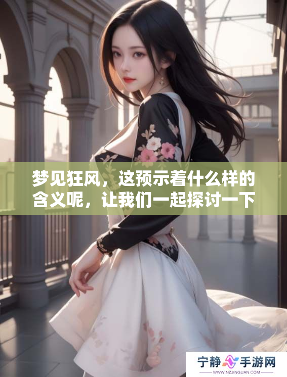 梦见狂风，这预示着什么样的含义呢，让我们一起探讨一下吧