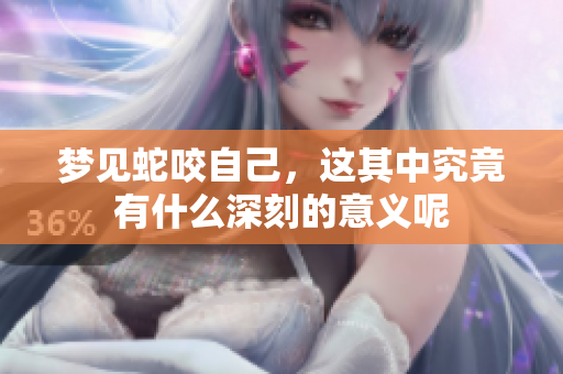 梦见蛇咬自己，这其中究竟有什么深刻的意义呢