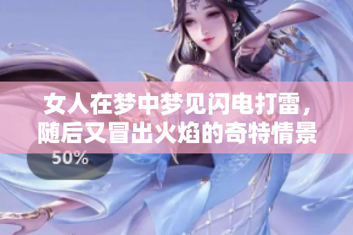 女人在梦中梦见闪电打雷，随后又冒出火焰的奇特情景