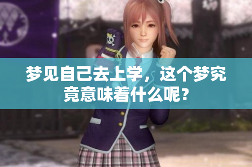 梦见自己去上学，这个梦究竟意味着什么呢？