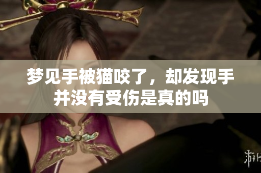 梦见手被猫咬了，却发现手并没有受伤是真的吗