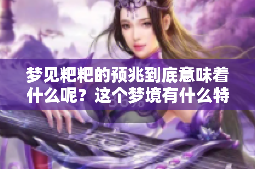 梦见粑粑的预兆到底意味着什么呢？这个梦境有什么特别的含义吗？