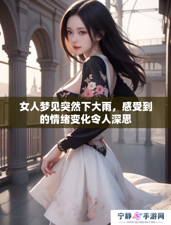 女人梦见突然下大雨，感受到的情绪变化令人深思