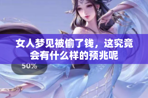女人梦见被偷了钱，这究竟会有什么样的预兆呢