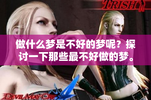 做什么梦是不好的梦呢？探讨一下那些最不好做的梦。