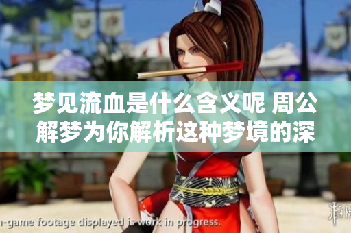梦见流血是什么含义呢 周公解梦为你解析这种梦境的深层次含义