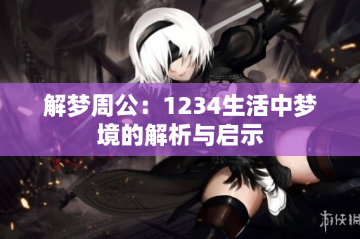 解梦周公：1234生活中梦境的解析与启示