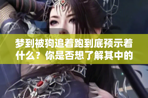 梦到被狗追着跑到底预示着什么？你是否想了解其中的含义呢？