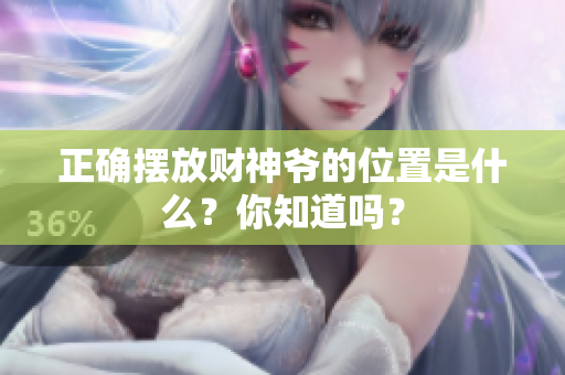 正确摆放财神爷的位置是什么？你知道吗？