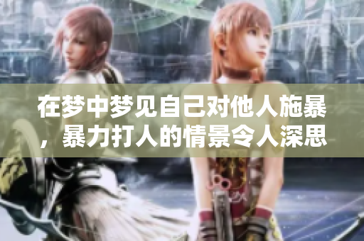 在梦中梦见自己对他人施暴，暴力打人的情景令人深思