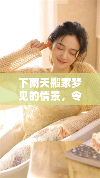 下雨天搬家梦见的情景，令人倍感神秘与奇特