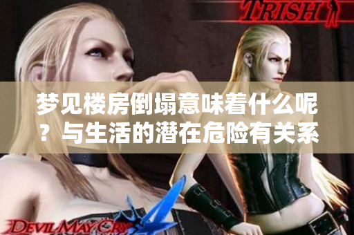 梦见楼房倒塌意味着什么呢？与生活的潜在危险有关系吗