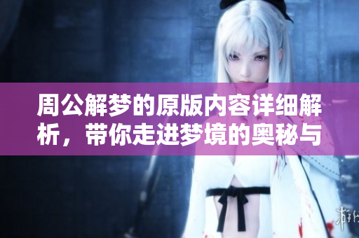 周公解梦的原版内容详细解析，带你走进梦境的奥秘与象征世界