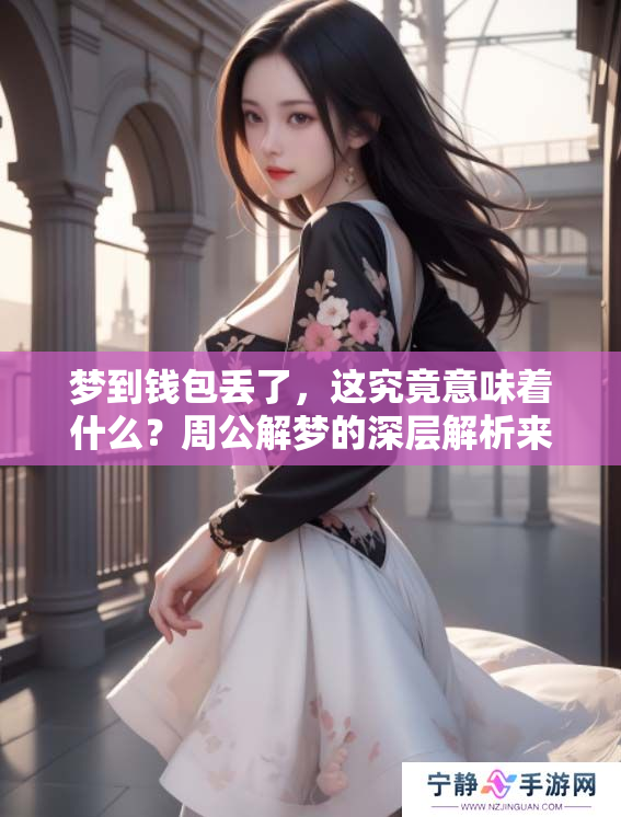 梦到钱包丢了，这究竟意味着什么？周公解梦的深层解析来啦！