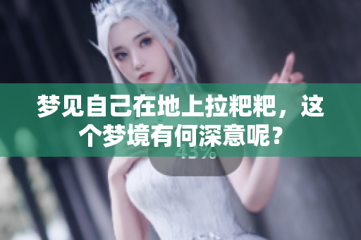梦见自己在地上拉粑粑，这个梦境有何深意呢？