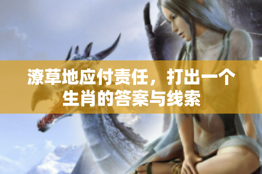 潦草地应付责任，打出一个生肖的答案与线索
