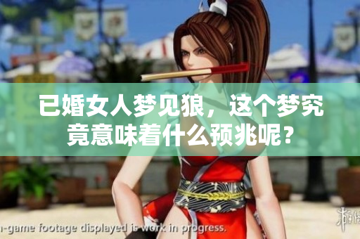 已婚女人梦见狼，这个梦究竟意味着什么预兆呢？