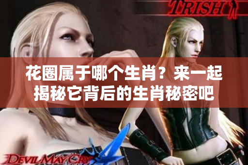 花圈属于哪个生肖？来一起揭秘它背后的生肖秘密吧