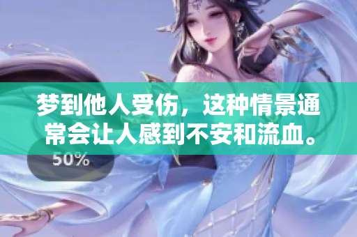 梦到他人受伤，这种情景通常会让人感到不安和流血。