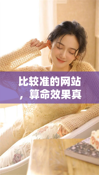 比较准的网站，算命效果真心让人惊艳