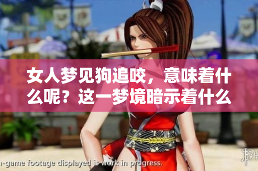 女人梦见狗追咬，意味着什么呢？这一梦境暗示着什么含义呢？