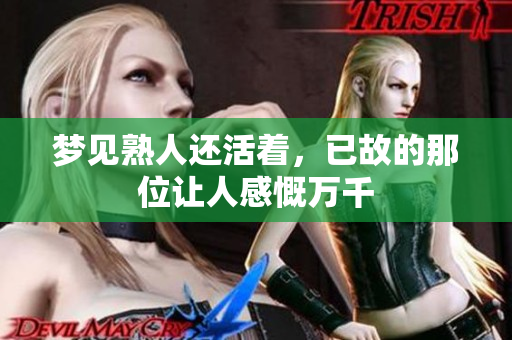 梦见熟人还活着，已故的那位让人感慨万千