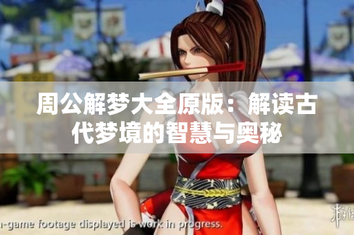 周公解梦大全原版：解读古代梦境的智慧与奥秘