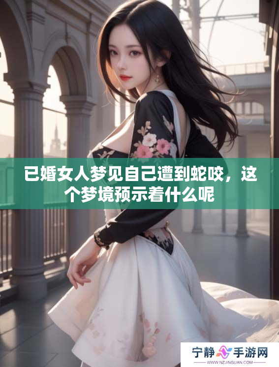 已婚女人梦见自己遭到蛇咬，这个梦境预示着什么呢