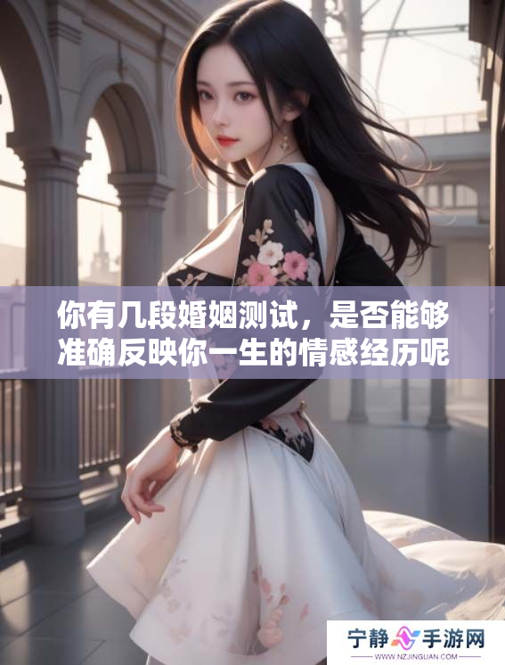 你有几段婚姻测试，是否能够准确反映你一生的情感经历呢？